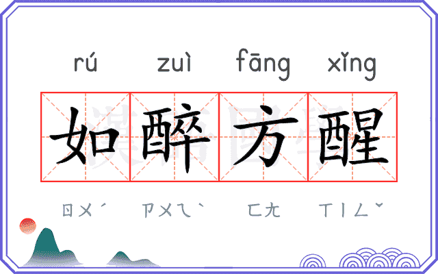 如醉方醒