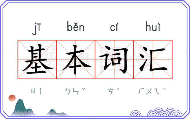 基本词汇