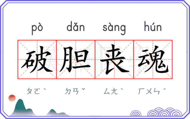 破胆丧魂