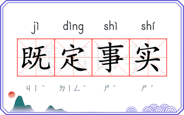 既定事实