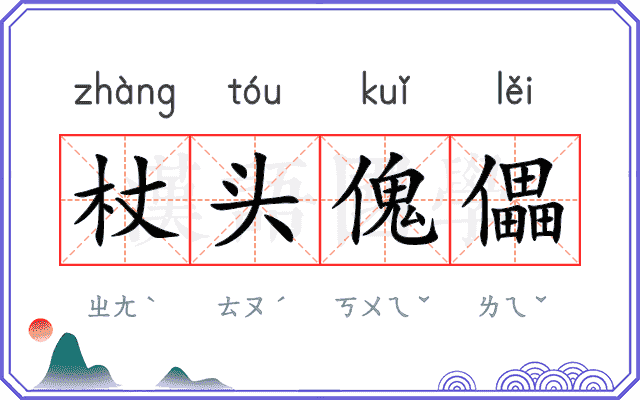 杖头傀儡