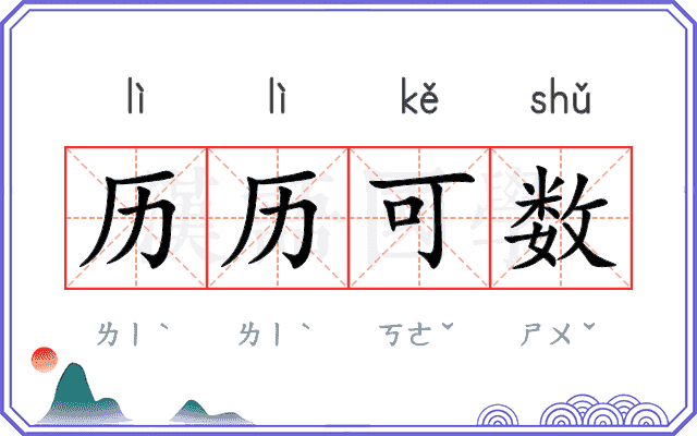 历历可数