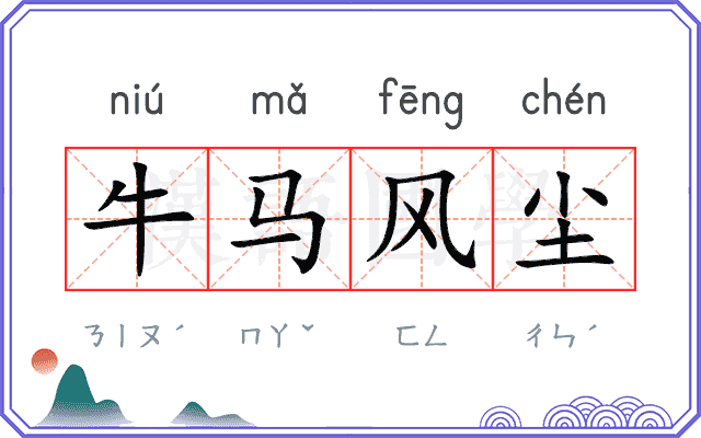 牛马风尘