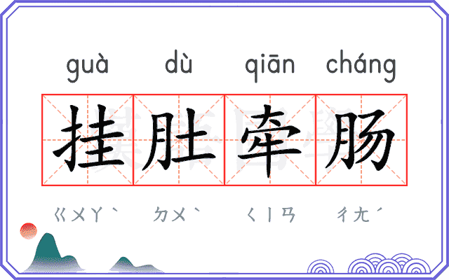 挂肚牵肠
