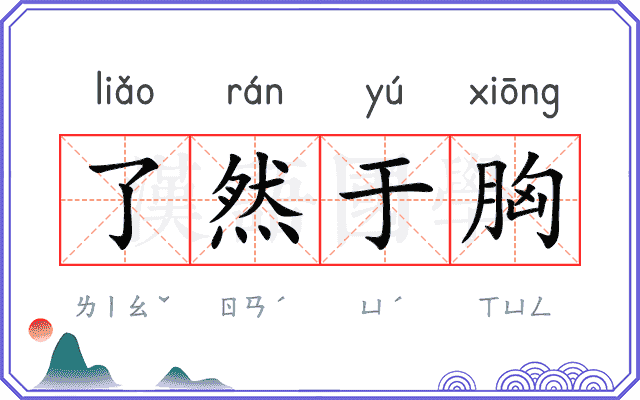 了然于胸