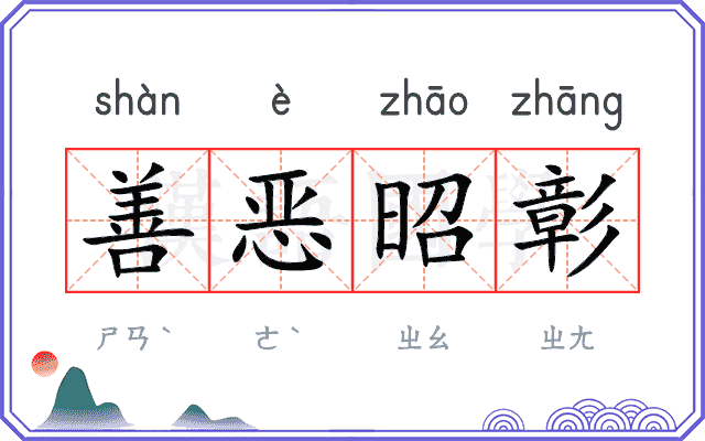 善恶昭彰