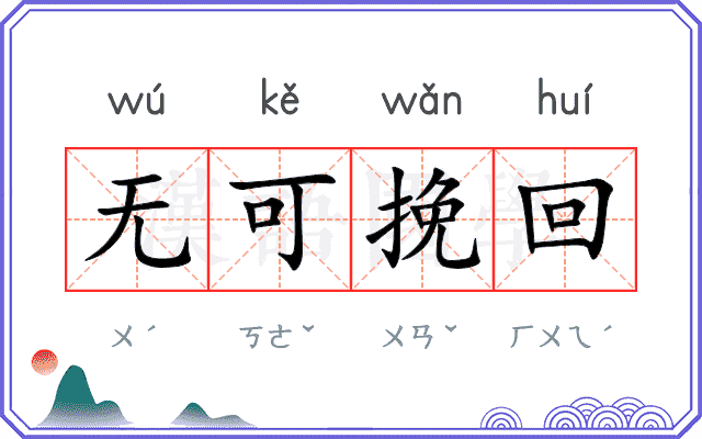 无可挽回