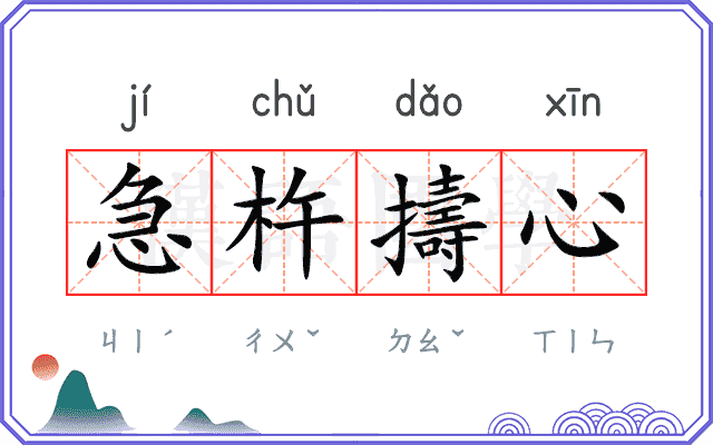 急杵擣心