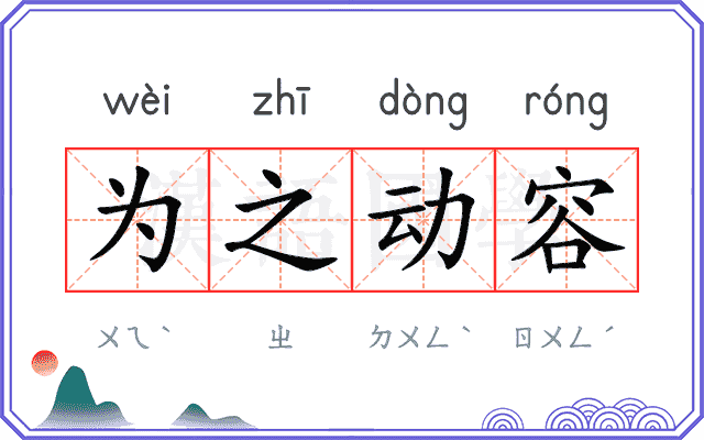 为之动容