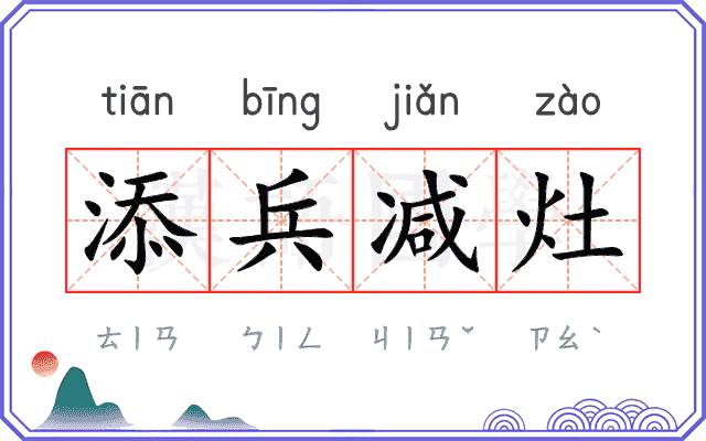 添兵减灶