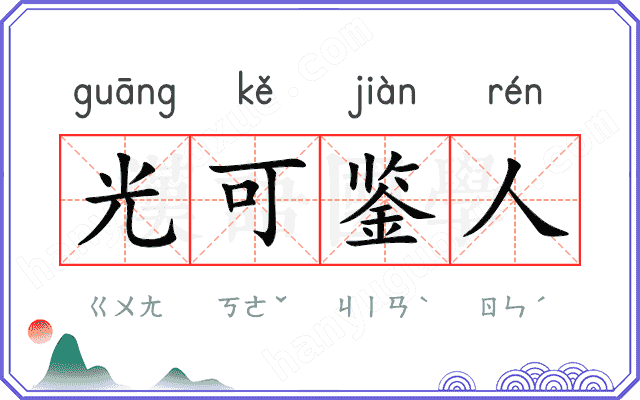光可鉴人