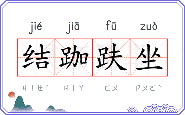 结跏趺坐