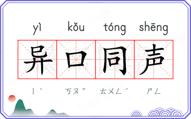 异口同声