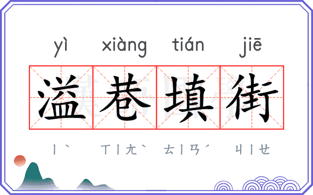 溢巷填街