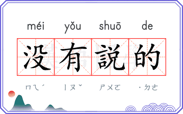没有説的