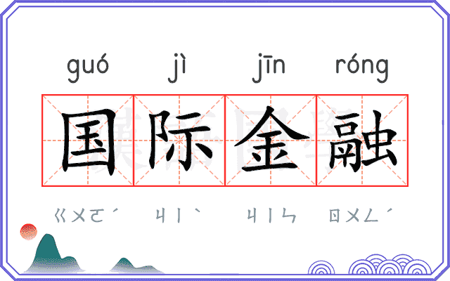 国际金融