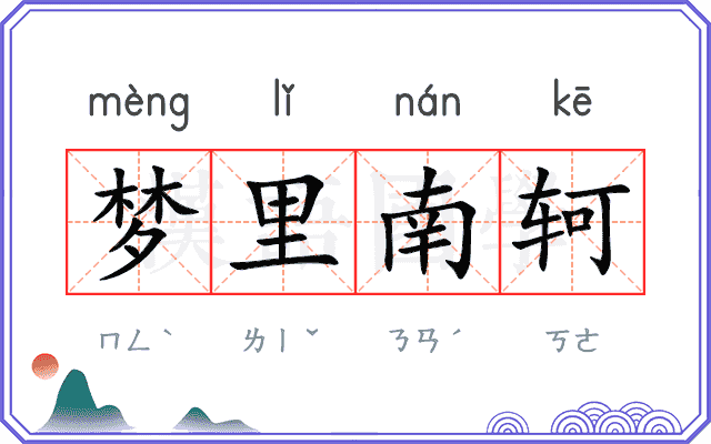 梦里南轲