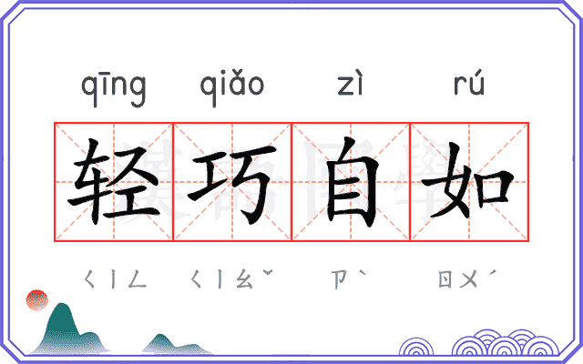 轻巧自如