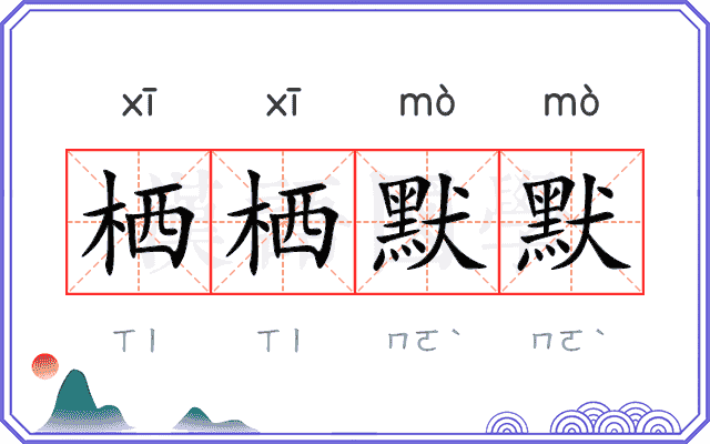栖栖默默