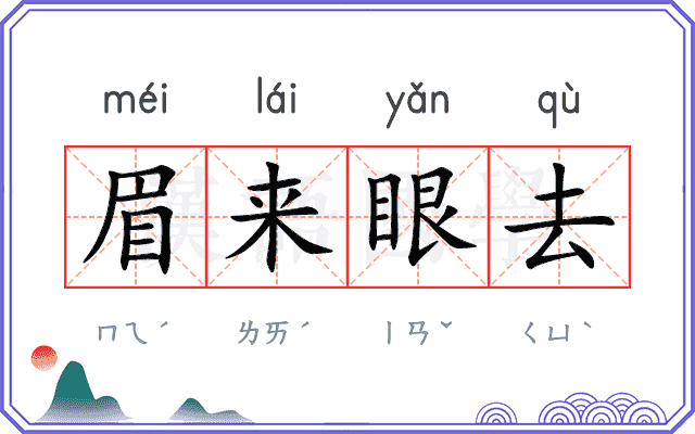 眉来眼去