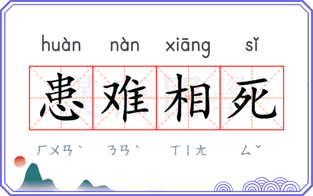 患难相死