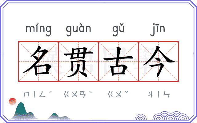 名贯古今