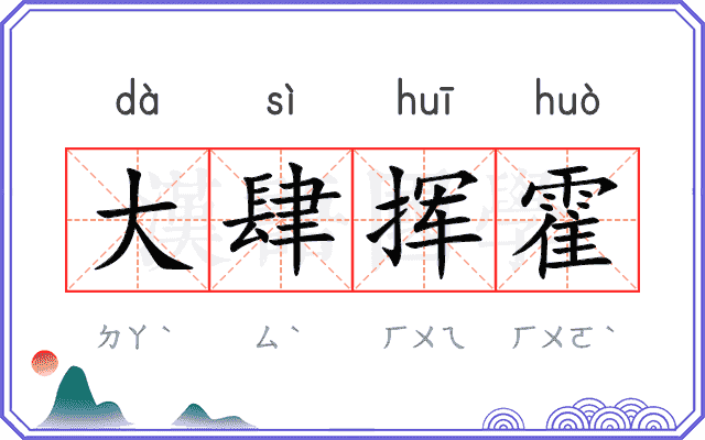 大肆挥霍