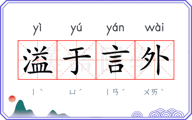 溢于言外