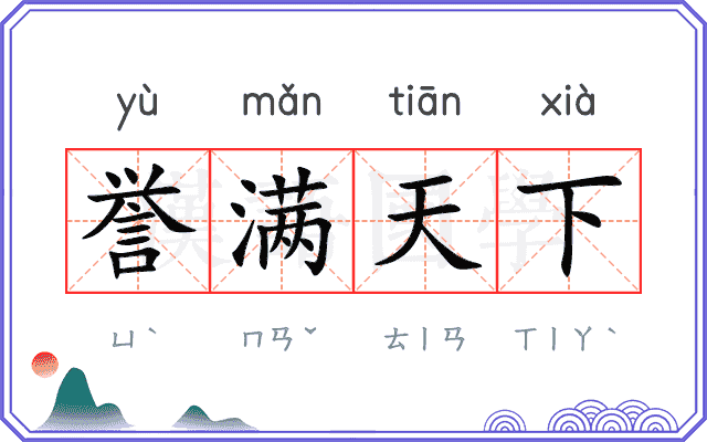 誉满天下
