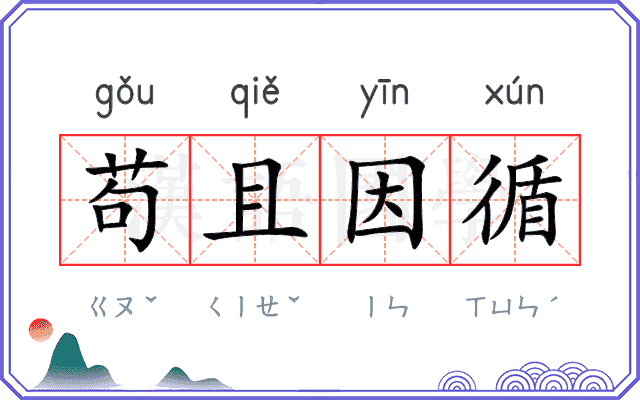 苟且因循