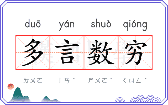 多言数穷