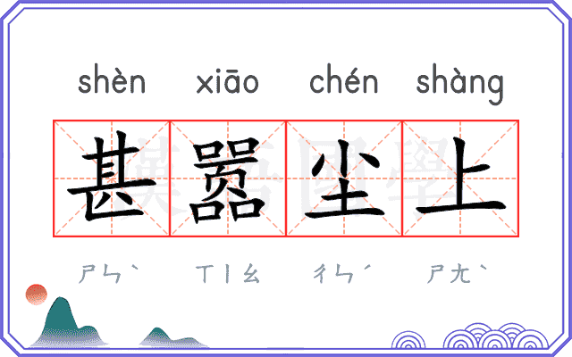 甚嚣尘上