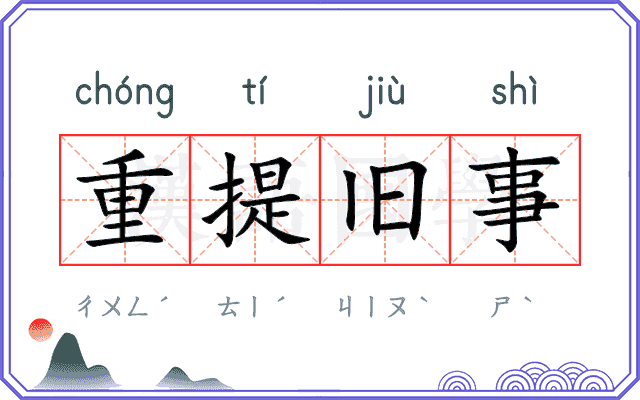 重提旧事