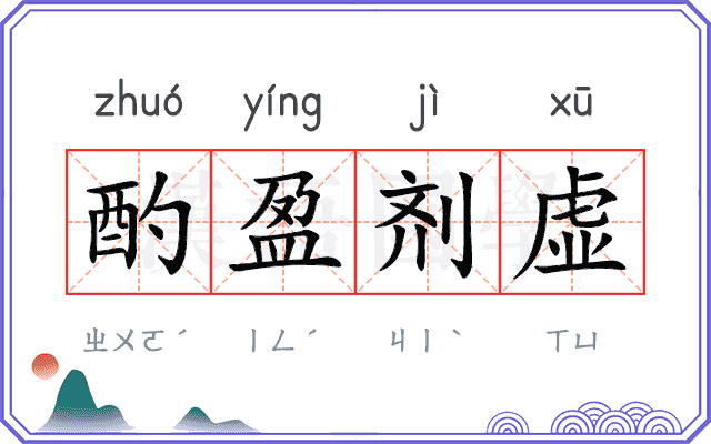酌盈剂虚