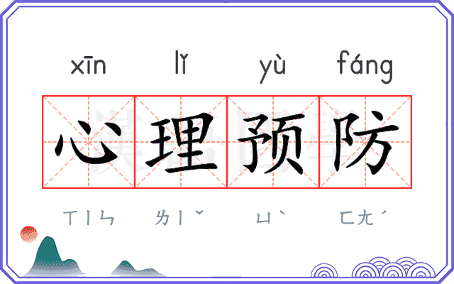 心理预防