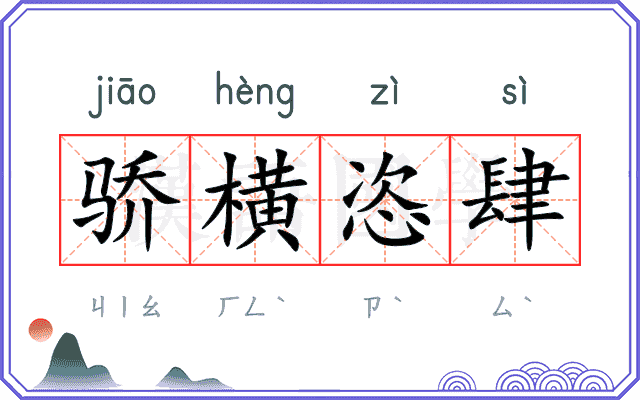 骄横恣肆