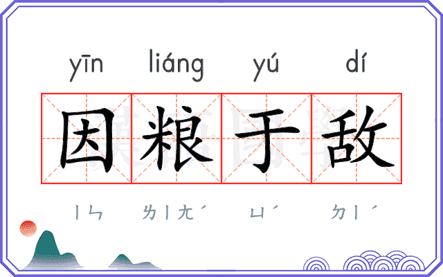 因粮于敌