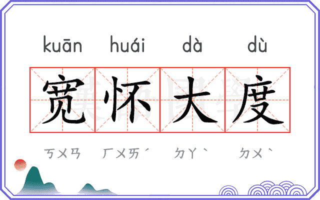 宽怀大度