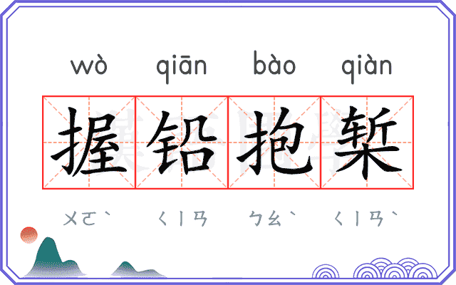 握铅抱椠