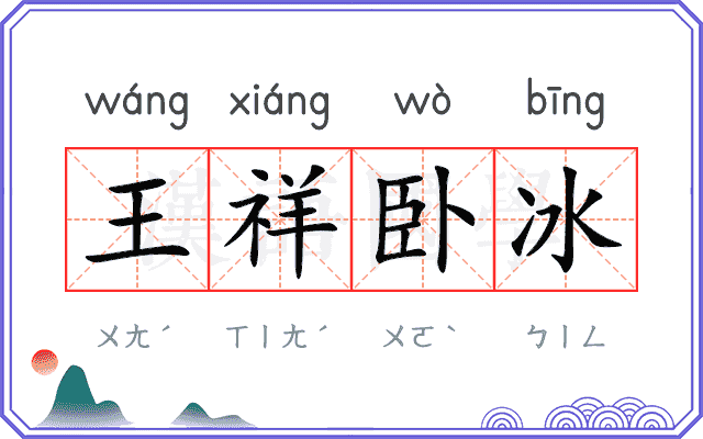 王祥卧冰