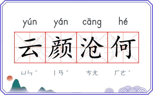 云颜沧何