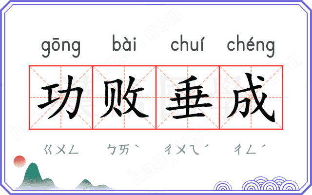 功败垂成