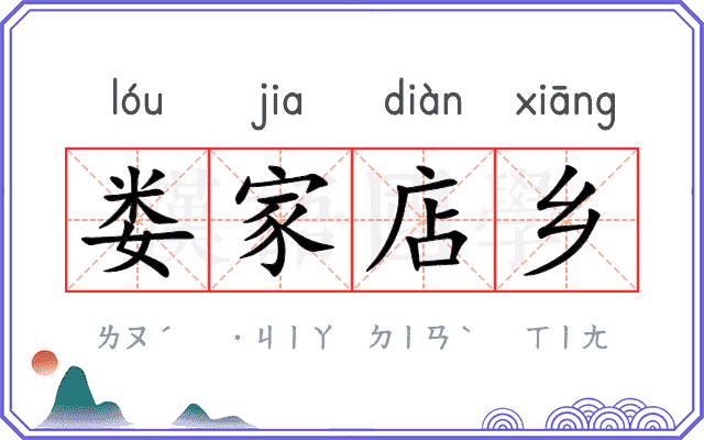 娄家店乡