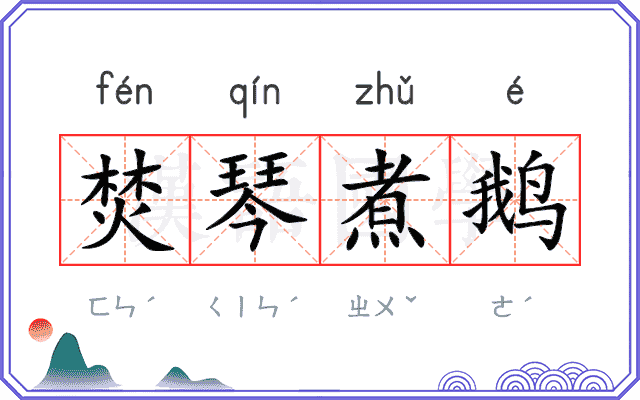 焚琴煮鹅