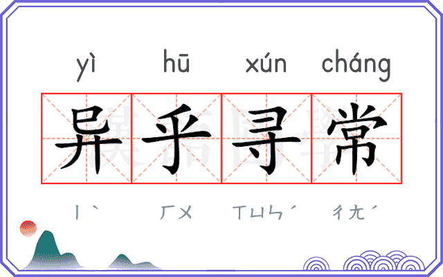 异乎寻常