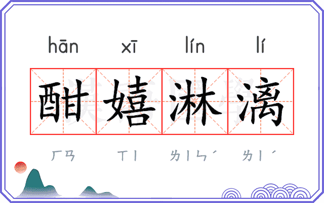 酣嬉淋漓