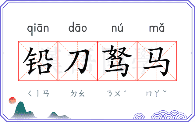 铅刀驽马