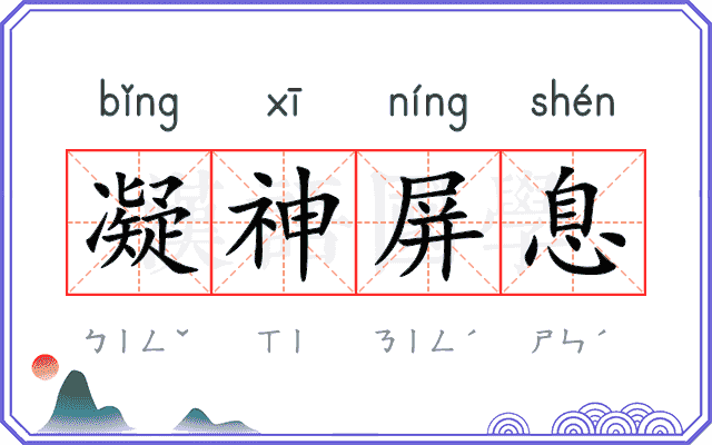 凝神屏息