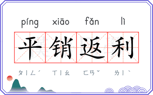 平销返利