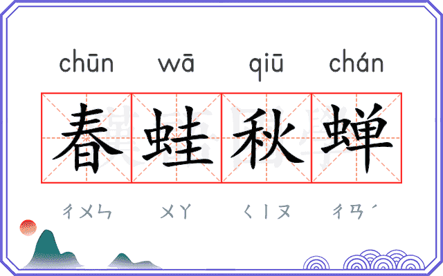 春蛙秋蝉